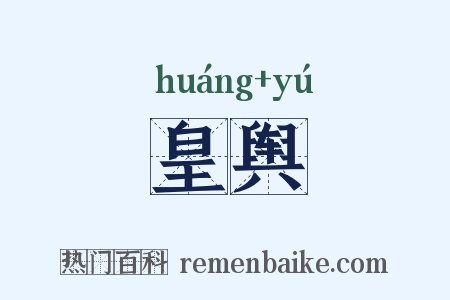 皇舆是什么意思的图片